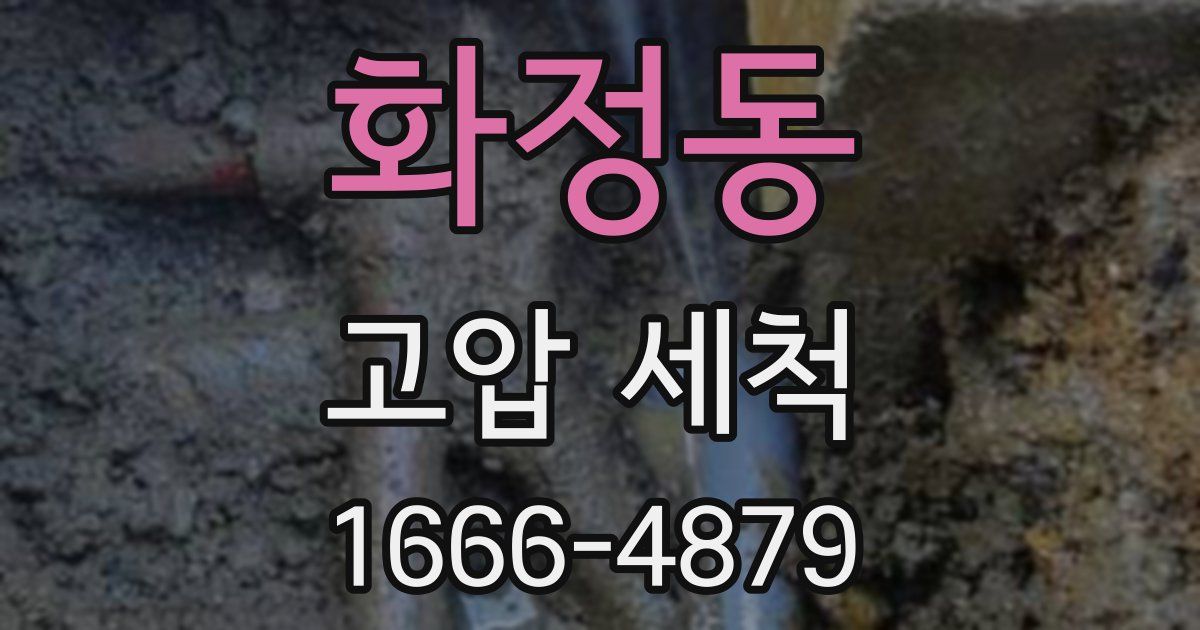화정동 고압 세척