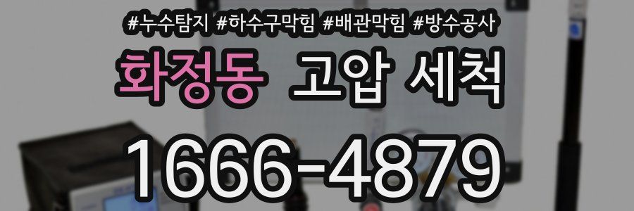 화정동 고압 세척