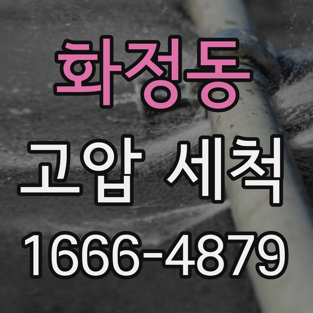 화정동 고압 세척