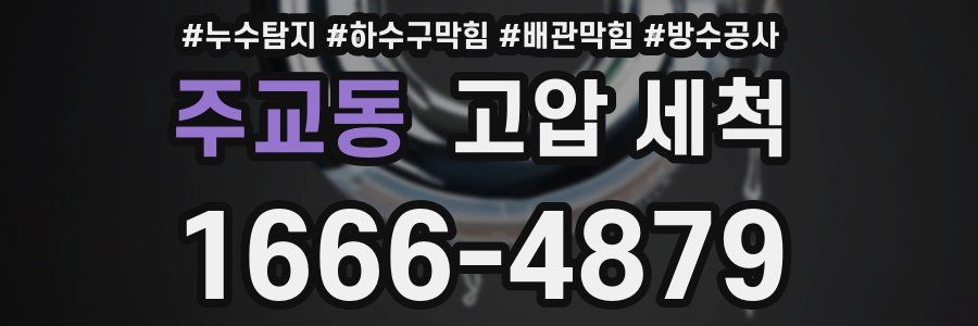주교동 고압 세척