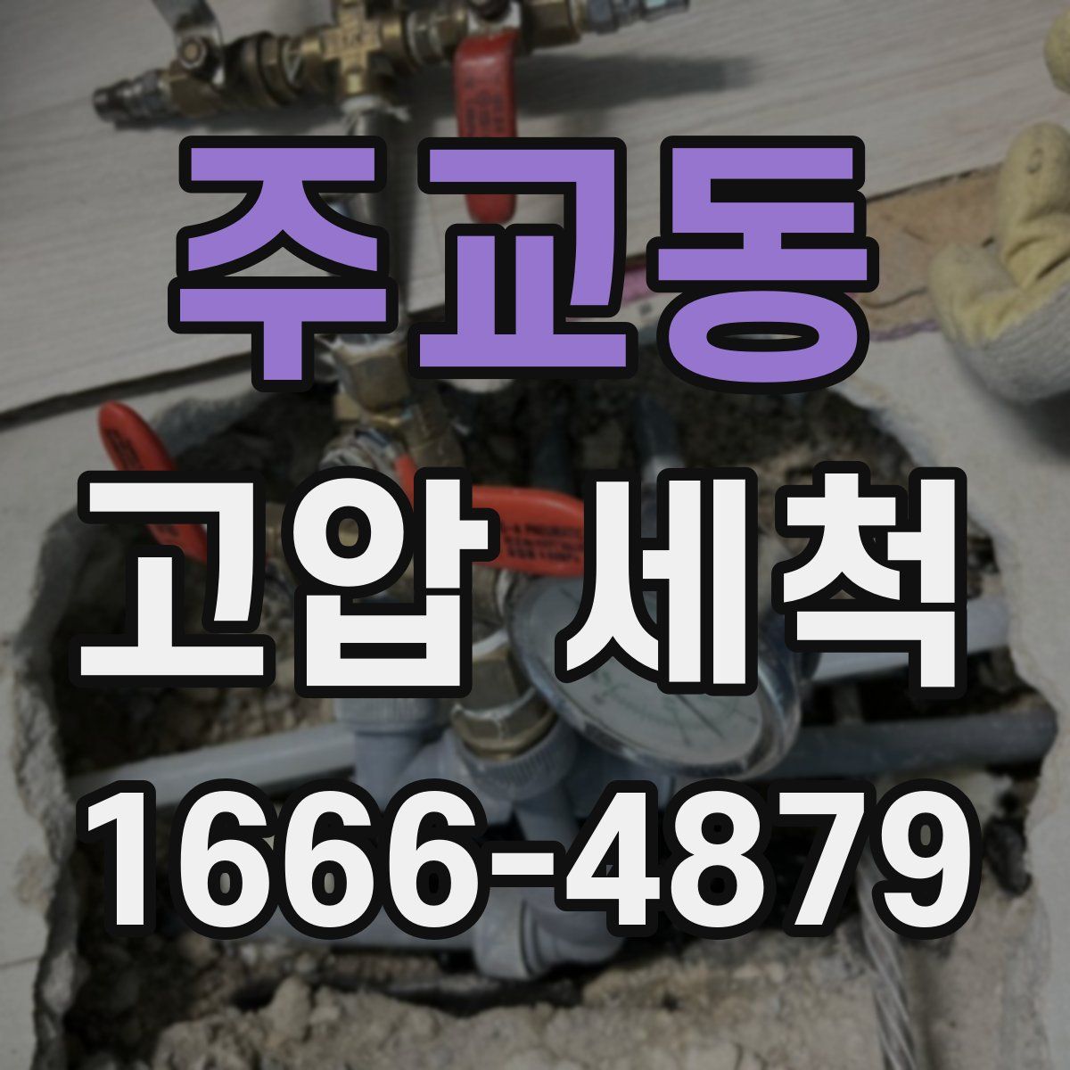 주교동 고압 세척