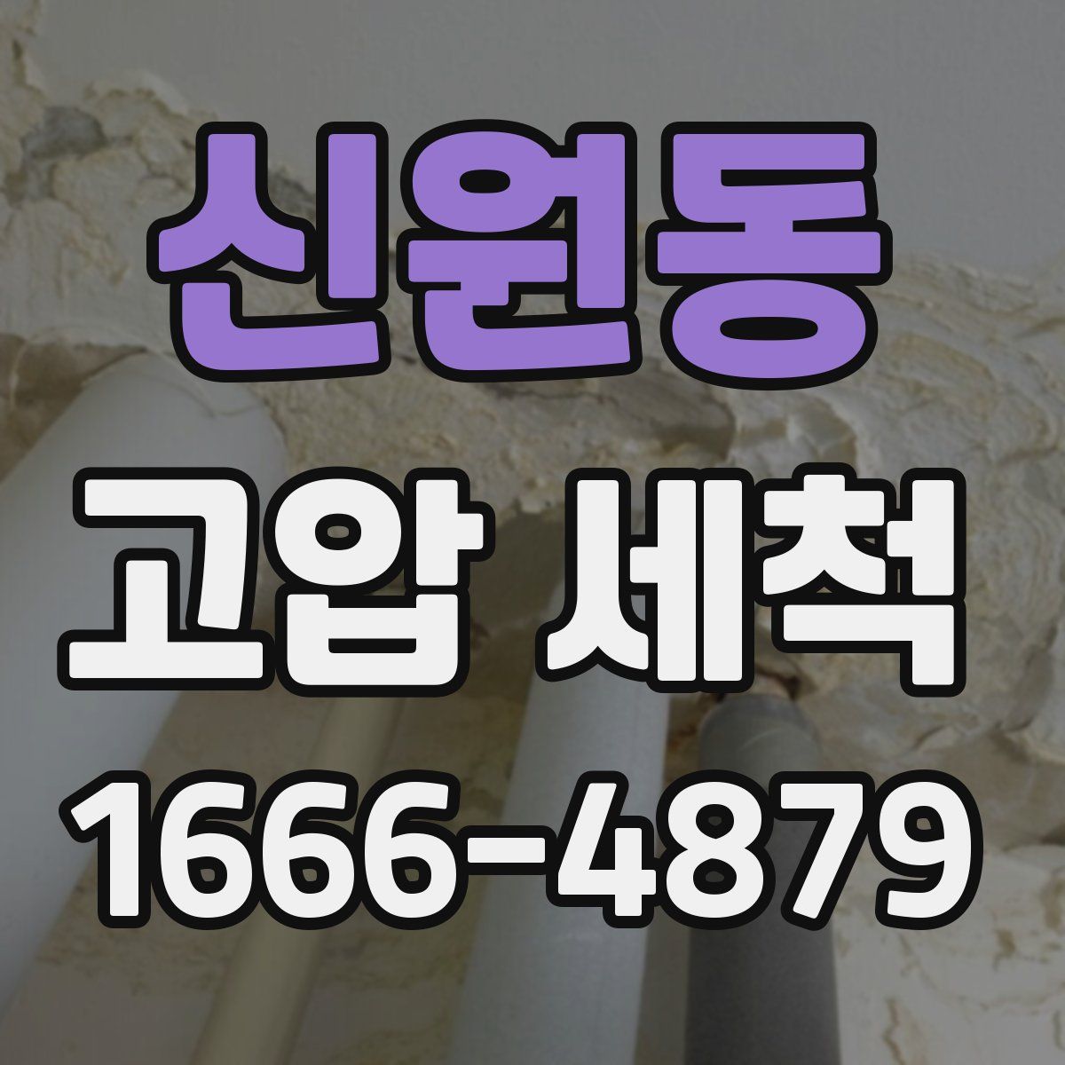 신원동 고압 세척