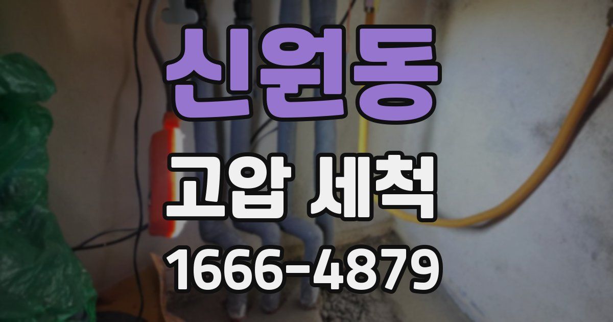 신원동 고압 세척