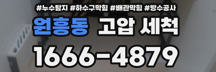 원흥동 고압 세척