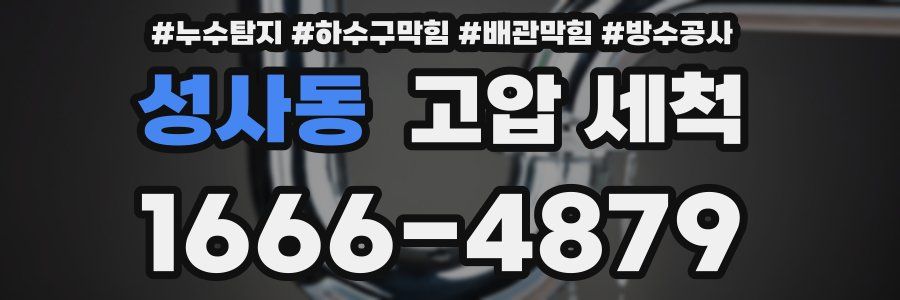 성사동 고압 세척