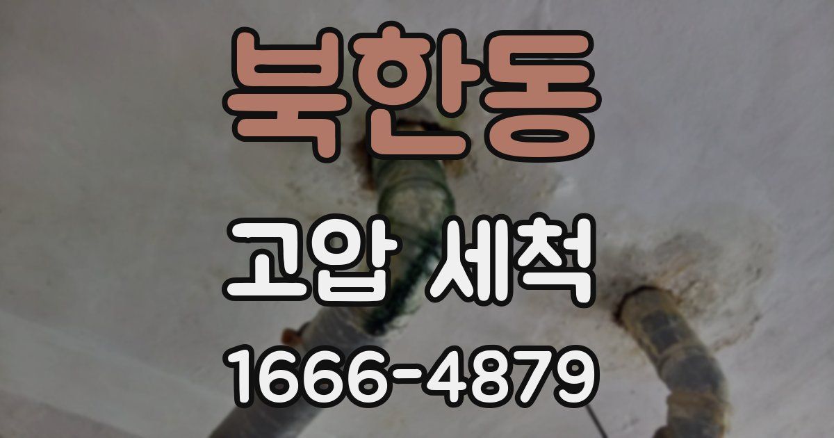 북한동 고압 세척