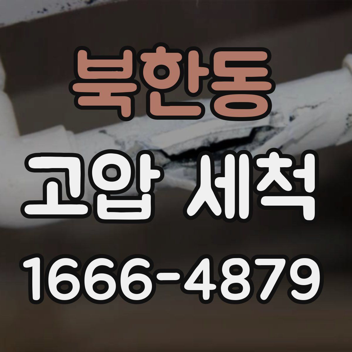 북한동 고압 세척