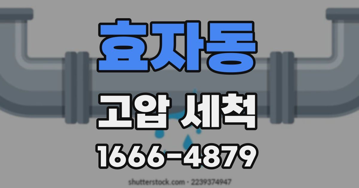 효자동 고압 세척