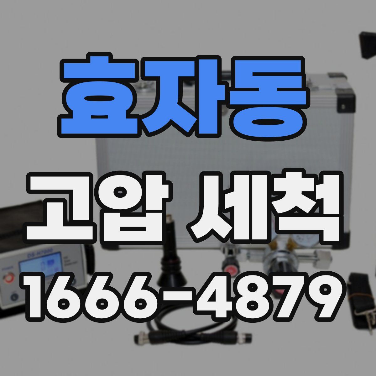 효자동 고압 세척