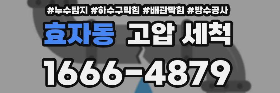 효자동 고압 세척