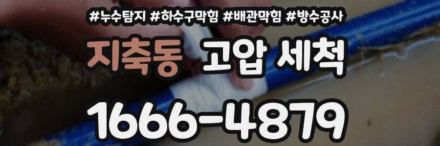 지축동 고압 세척