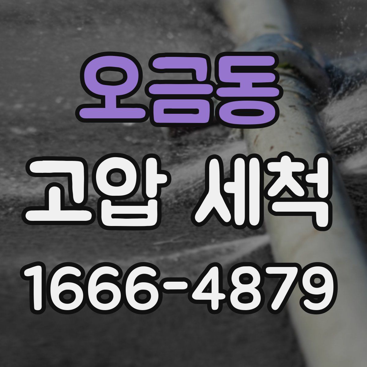 오금동 고압 세척