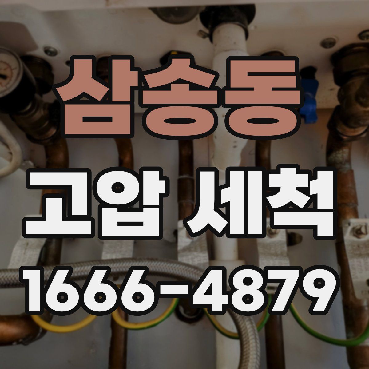 삼송동 고압 세척