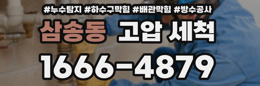 삼송동 고압 세척