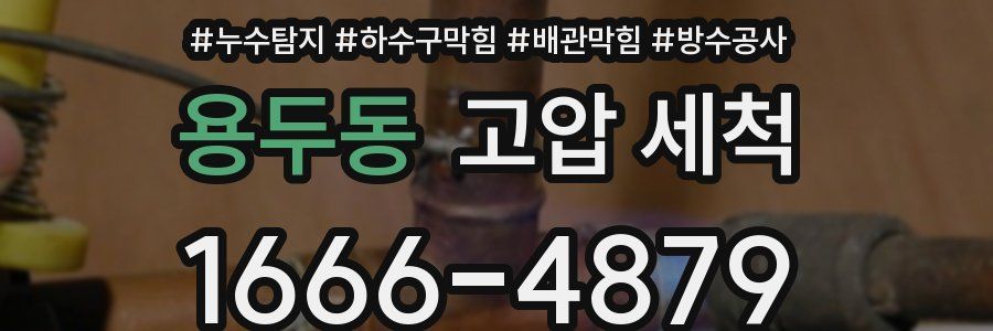 용두동 고압 세척