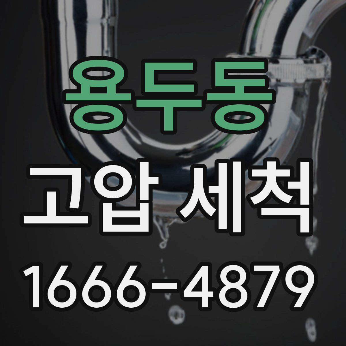 용두동 고압 세척
