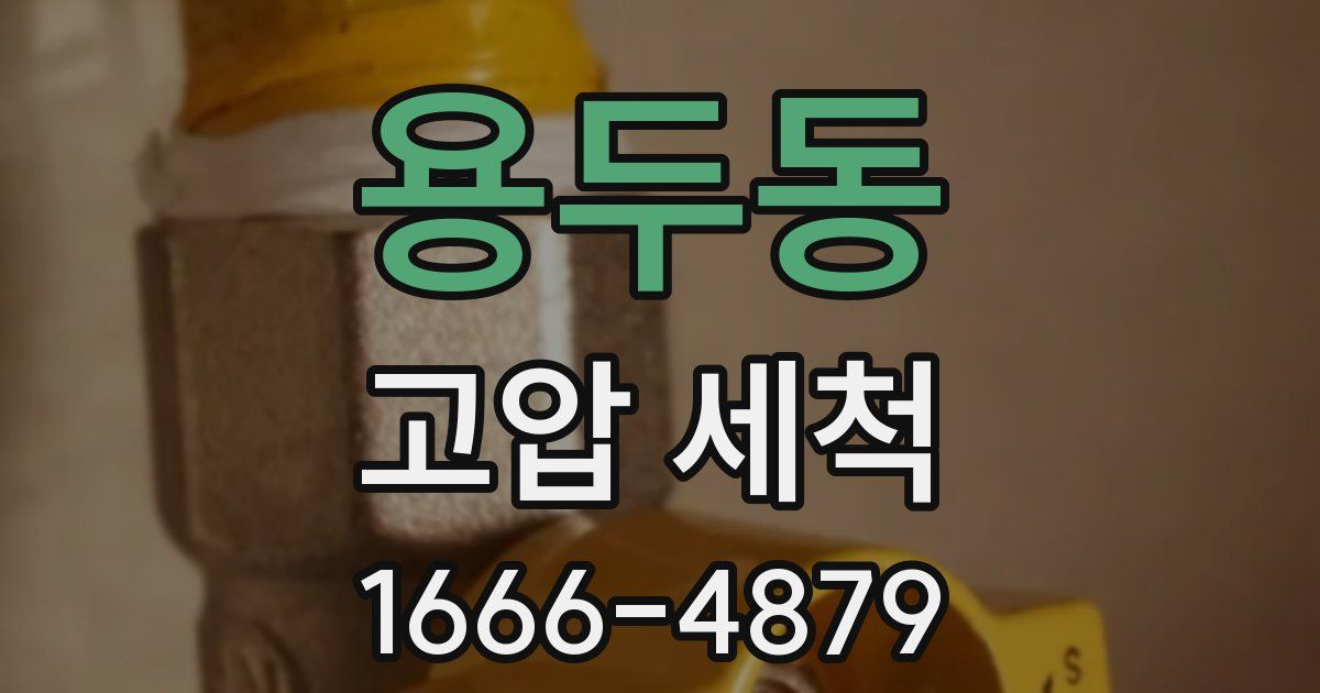 용두동 고압 세척
