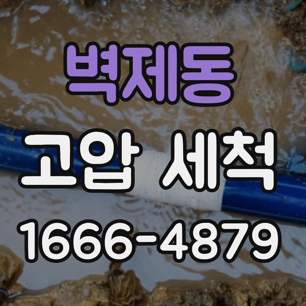 벽제동 고압 세척