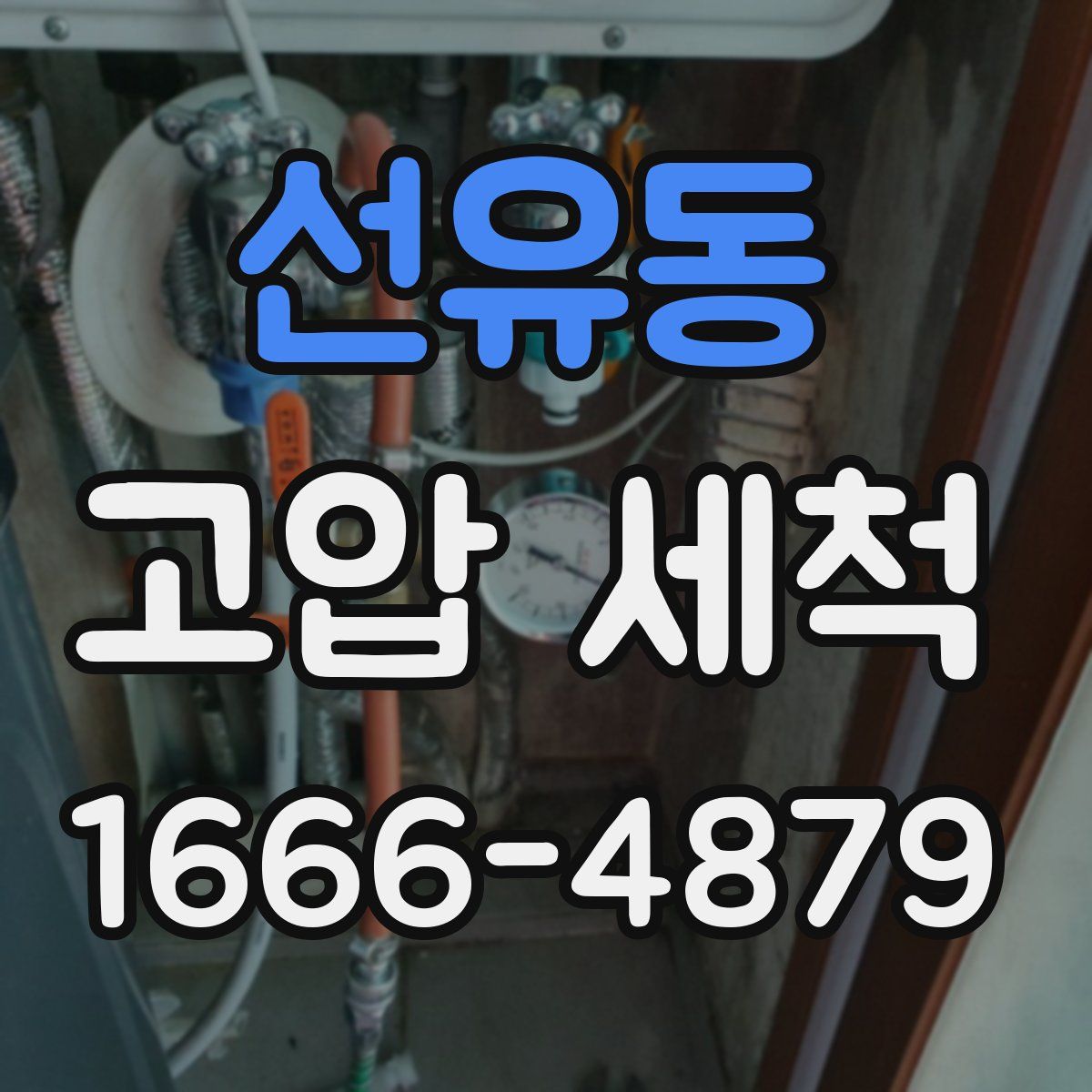 선유동 고압 세척