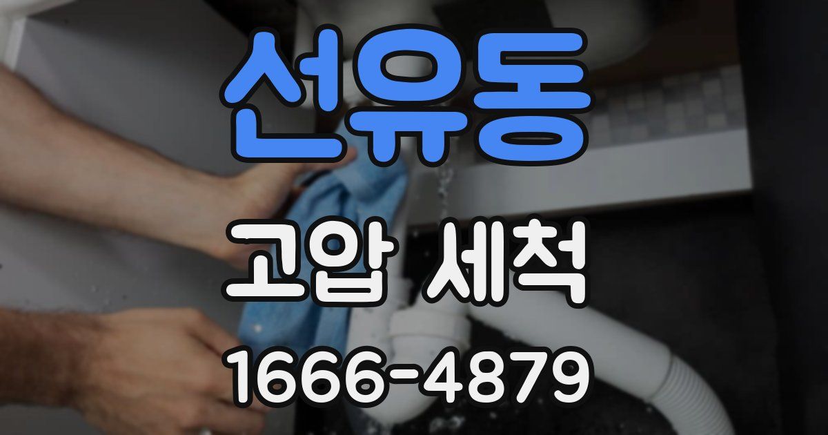 선유동 고압 세척