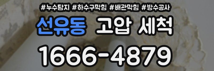 선유동 고압 세척