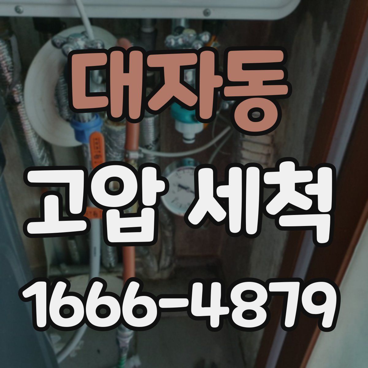 대자동 고압 세척