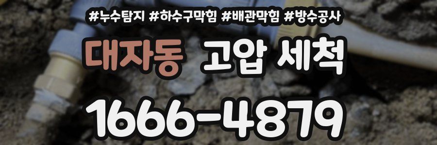 대자동 고압 세척