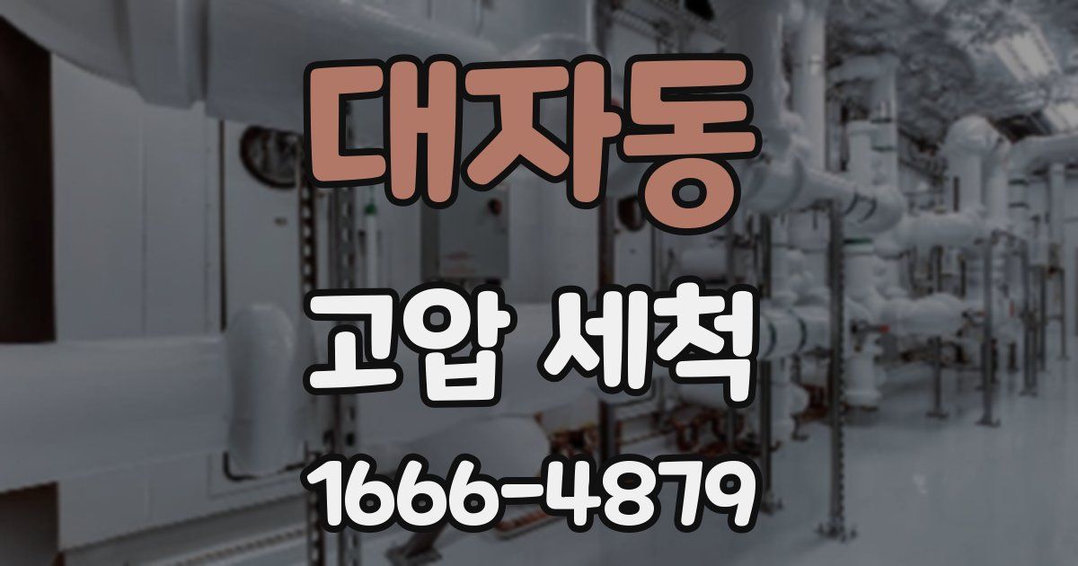 대자동 고압 세척