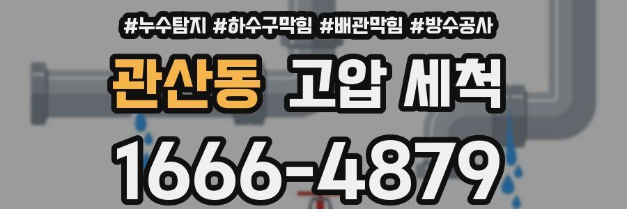 관산동 고압 세척