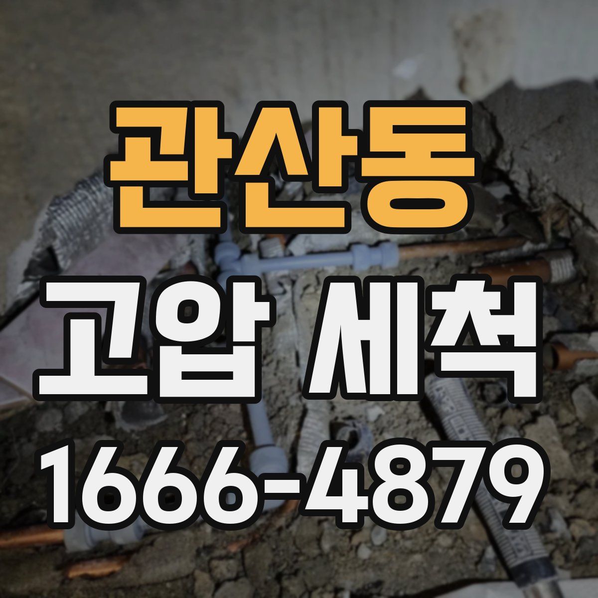 관산동 고압 세척