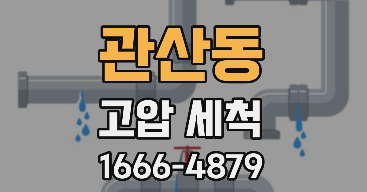 관산동 고압 세척