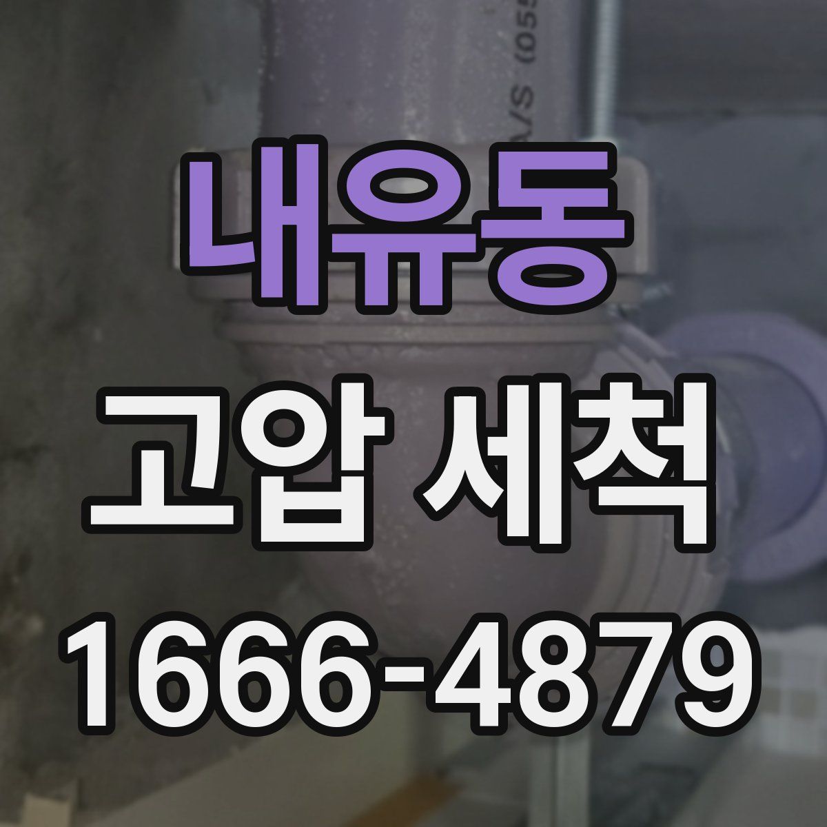 내유동 고압 세척