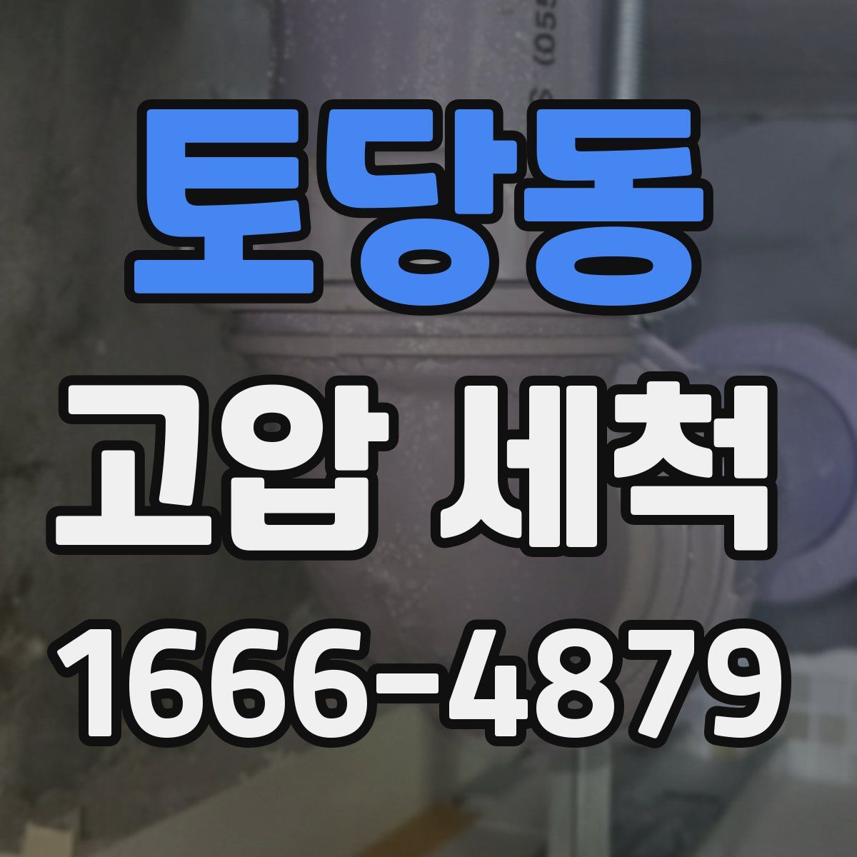 토당동 고압 세척