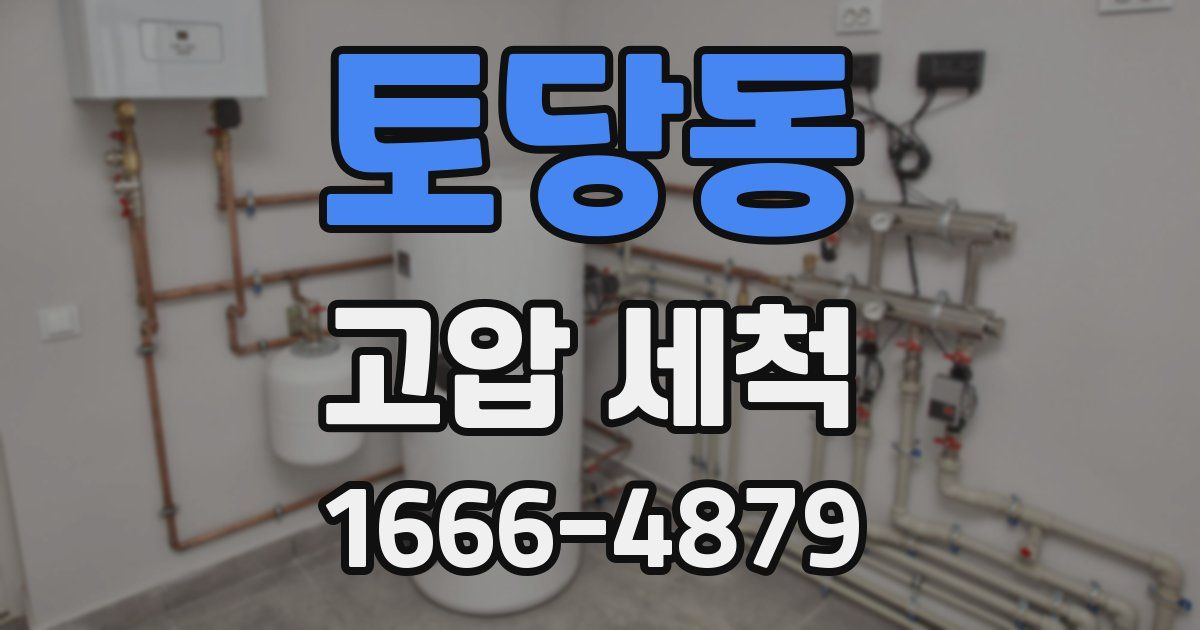 토당동 고압 세척