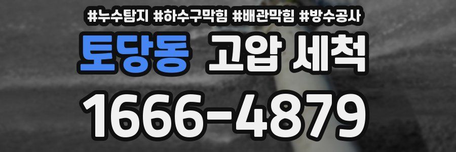 토당동 고압 세척