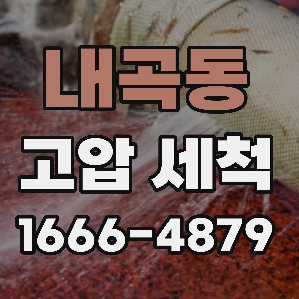 내곡동 고압 세척