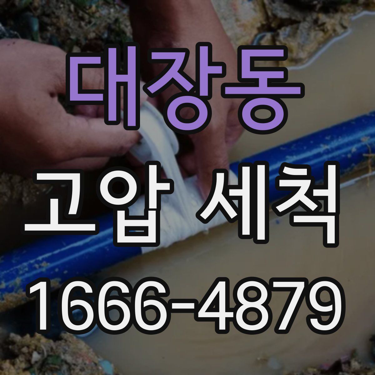 대장동 고압 세척