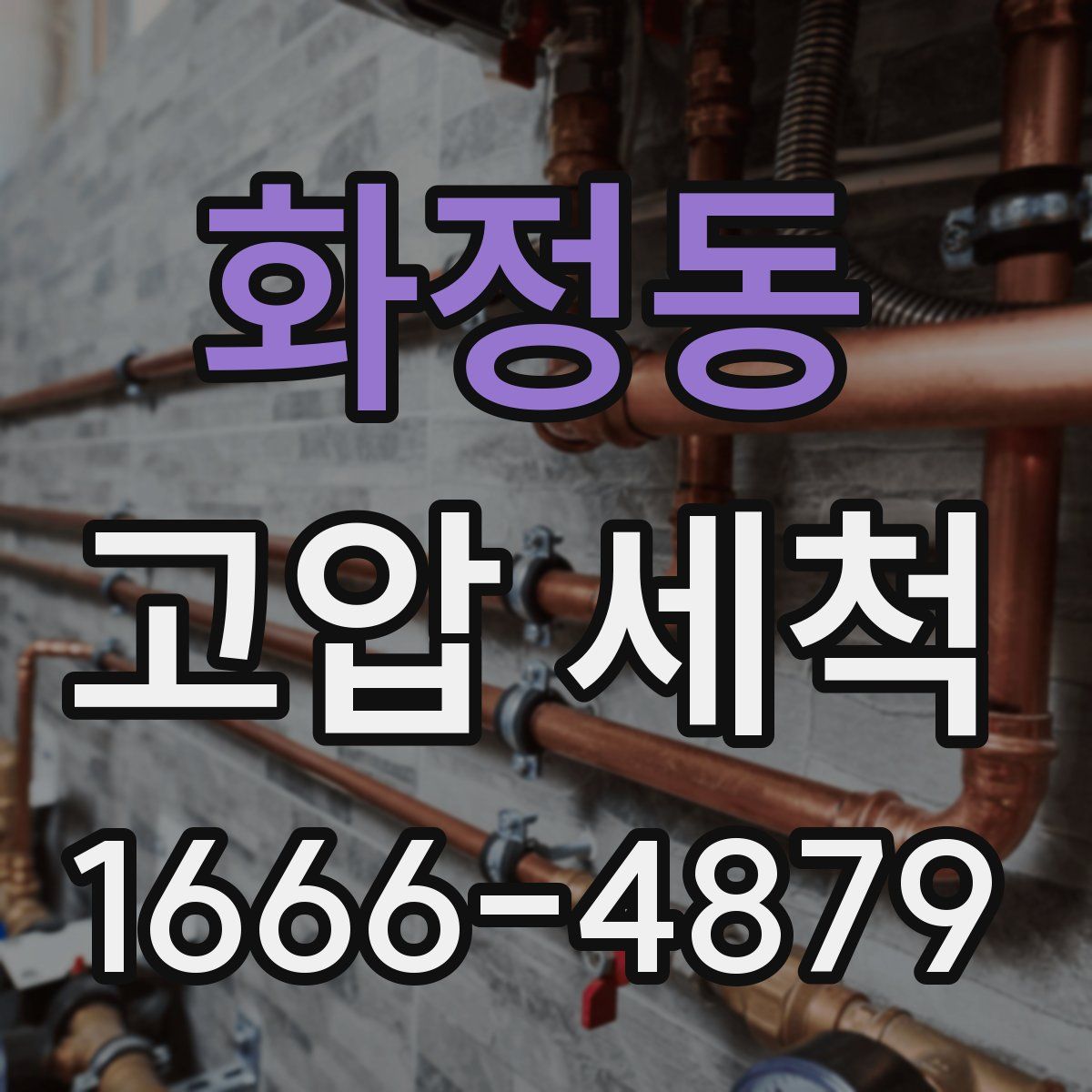 화정동 고압 세척