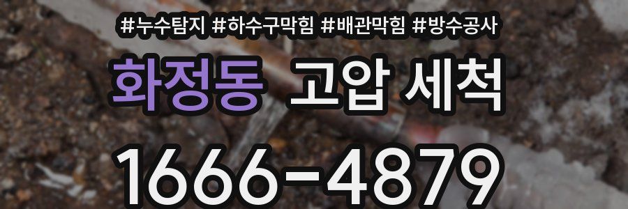 화정동 고압 세척