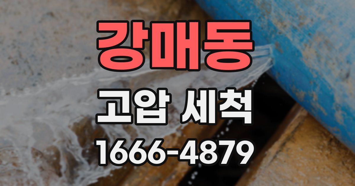 강매동 고압 세척