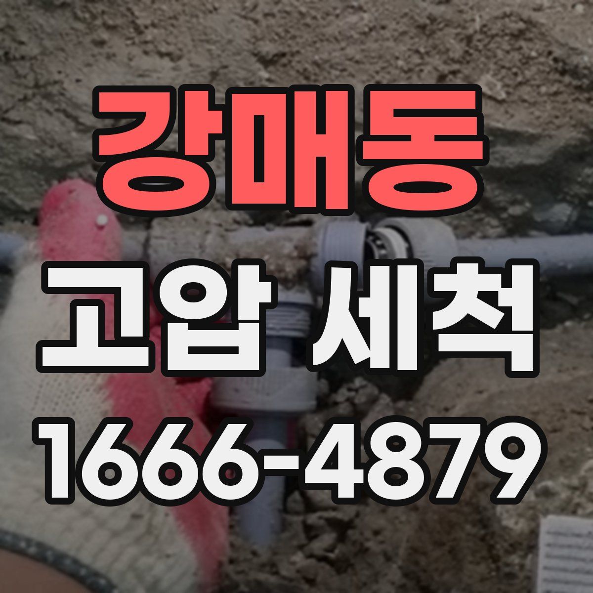 강매동 고압 세척