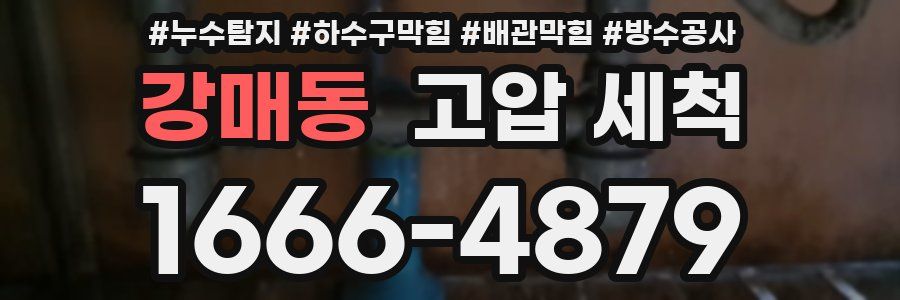 강매동 고압 세척