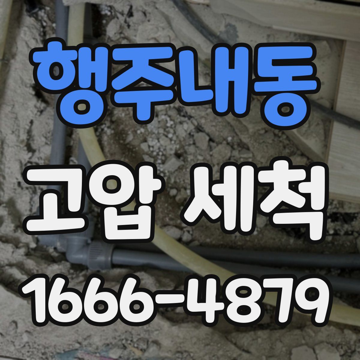 행주내동 고압 세척