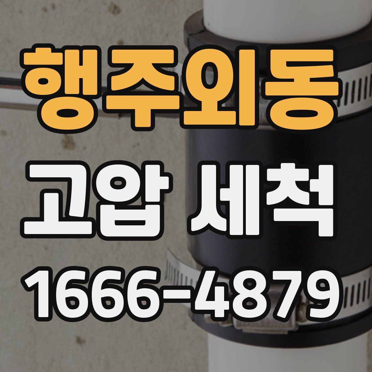 행주외동 고압 세척