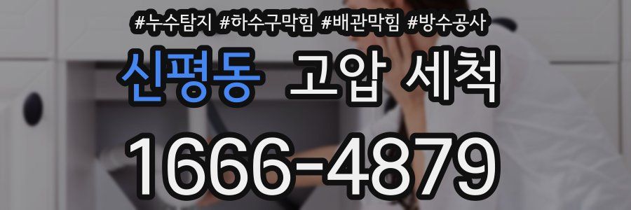 신평동 고압 세척