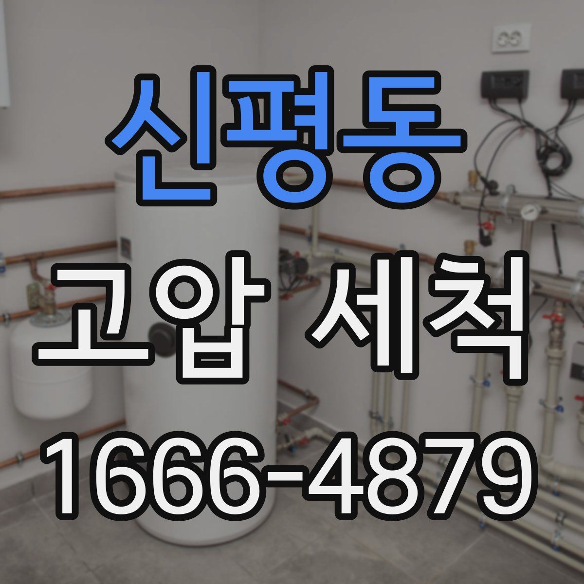 신평동 고압 세척