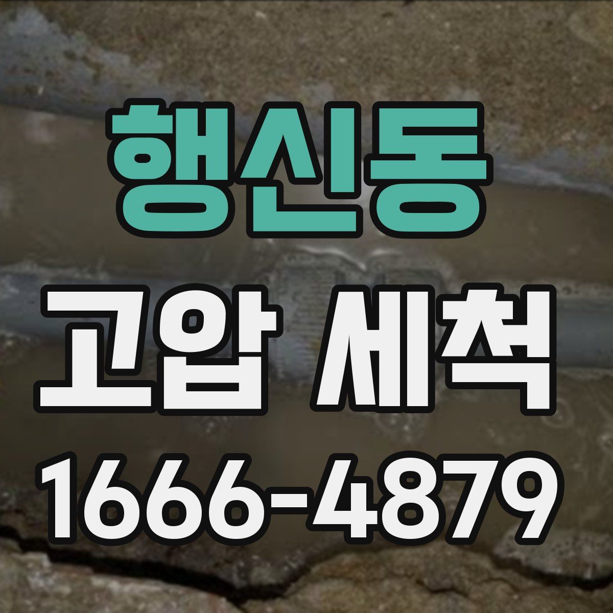 행신동 고압 세척