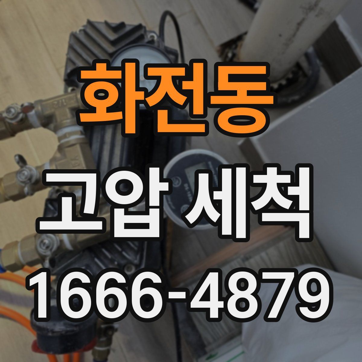 화전동 고압 세척