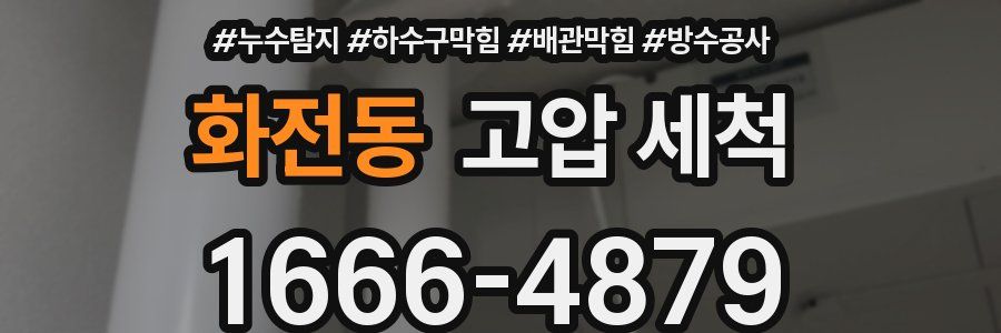 화전동 고압 세척