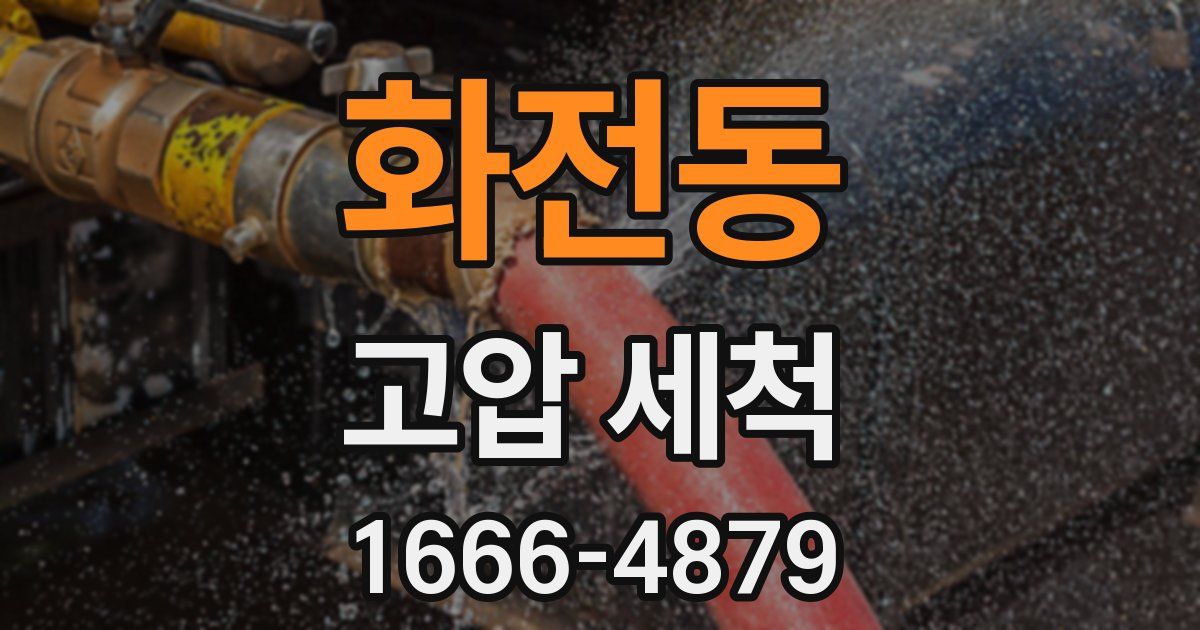 화전동 고압 세척